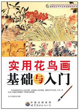 实用花鸟画基础与入门 pdf epub mobi 电子书 下载