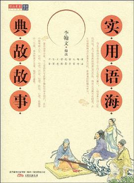 实用语海.典故故事 pdf epub mobi 电子书 下载