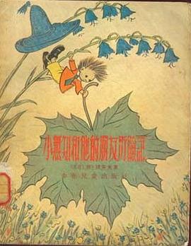 小无知和他的朋友历险记 pdf epub mobi 电子书 下载