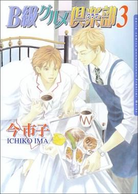 B級グルメ倶楽部3 pdf epub mobi 电子书 下载