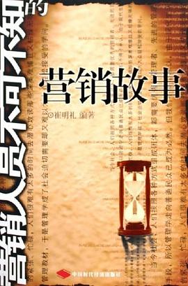 营销人员不可不知的营销故事 pdf epub mobi 电子书 下载