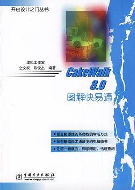 CakeWalk 8.0图解快易通 pdf epub mobi 电子书 下载