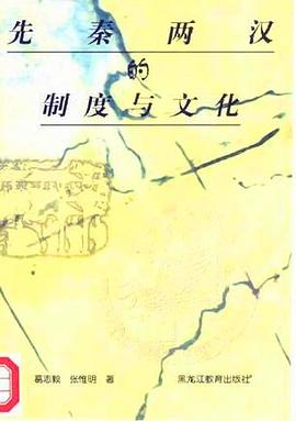先秦两汉的制度与文化 pdf epub mobi 电子书 下载