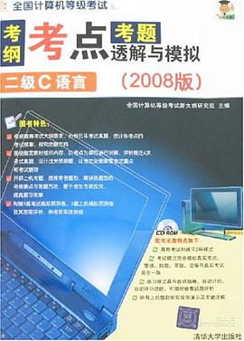 全国计算机等级考试考纲.考点.考题透解与模拟 pdf epub mobi 电子书 下载