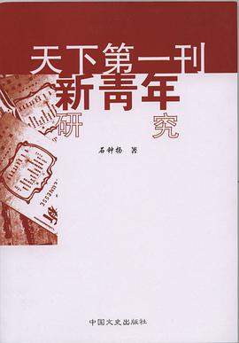 天下第一刊——新青年研究 pdf epub mobi 电子书 下载