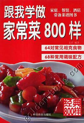 傢常菜800樣 pdf epub mobi 下载