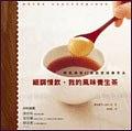 細調慢飲·我的風味養生茶 pdf epub mobi 电子书 下载