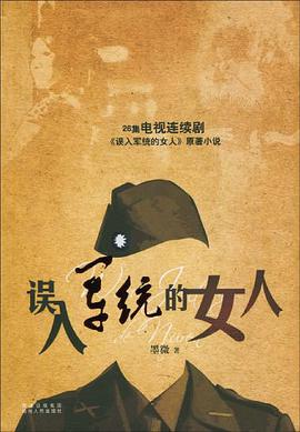 误入军统的女人 pdf epub mobi 电子书 下载