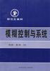 模糊控制与系统 pdf epub mobi 电子书 下载