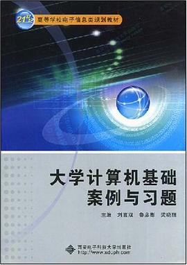 大学计算机基础案例与习题 pdf epub mobi 电子书 下载