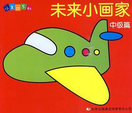 未来小画家》*《中级篇