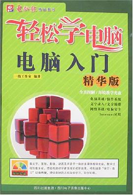 电脑入门-轻松学电脑