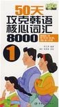 50天攻克韩语核心词汇8000 pdf epub mobi 电子书 下载