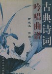 古典诗词吟唱曲谱 pdf epub mobi 电子书 下载