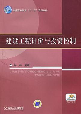 建设工程计价与投资控制 pdf epub mobi 电子书 下载