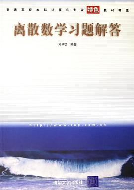 离散数学习题解答 pdf epub mobi 电子书 下载