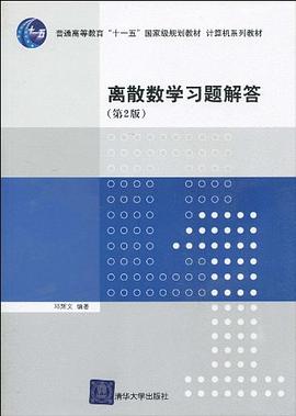 離散數學習題解答 pdf epub mobi 電子書 下載