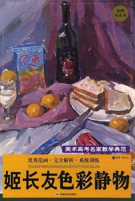 姬长友色彩静物－美术高考名家教学典范 pdf epub mobi 电子书 下载