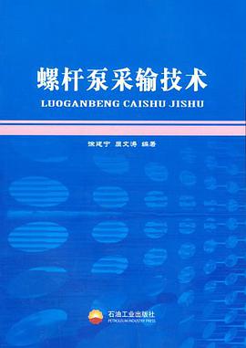 螺杆泵采输技术 pdf epub mobi 电子书 下载