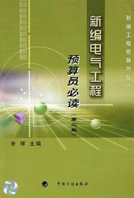 新编电气工程预算员必读 pdf epub mobi 电子书 下载