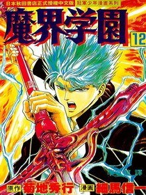 魔界學園(12) pdf epub mobi 電子書 下載