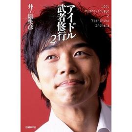 アイドル武者修行2 pdf epub mobi 电子书 下载