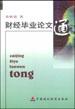 财经毕业论文通 pdf epub mobi 电子书 下载
