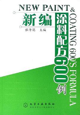 新编涂料配方600例 pdf epub mobi 下载