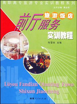 旅游饭店前厅服务实训教程 pdf epub mobi 电子书 下载