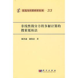 非线性微分方程多解计算的搜索延拓法 pdf epub mobi 电子书 下载