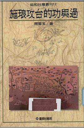 施琅攻台的功與過 pdf epub mobi 电子书 下载