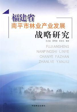 福建省南平市林业产业发展战略研究 pdf epub mobi 电子书 下载