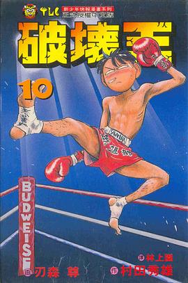 破壞王10 pdf epub mobi 電子書 下載