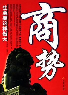 商势-生意靠这样做大 pdf epub mobi 电子书 下载