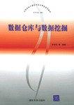 数据仓库与数据挖掘 pdf epub mobi 电子书 下载