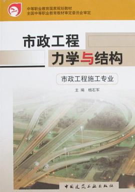 市政工程力学与结构 pdf epub mobi 电子书 下载