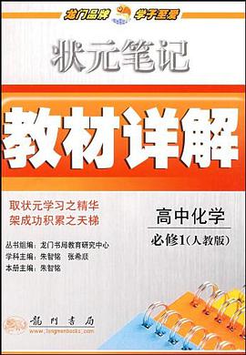 状元笔记·教材详解·高中化学必修1 pdf epub mobi 电子书 下载