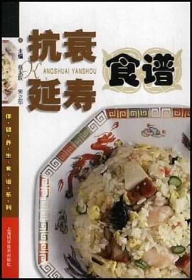 抗衰延寿食谱 pdf epub mobi 电子书 下载