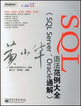 SQL语法范例大全 pdf epub mobi 电子书 下载