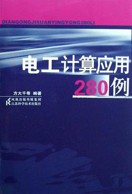 电工计算应用280例 pdf epub mobi 电子书 下载