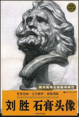 刘胜石膏头像－美术高考名家教学典范 pdf epub mobi 电子书 下载