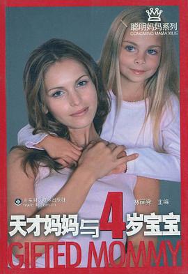 天才妈妈与4岁宝宝 pdf epub mobi 电子书 下载