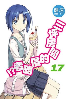 三坪房間的侵略者！？ 17 pdf epub mobi 电子书 下载