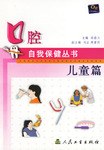 口腔自我保健丛书.儿童篇 pdf epub mobi 电子书 下载