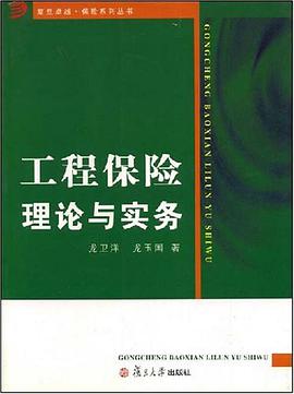 工程保险理论与实务