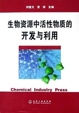 生物资源中活性物质的开发与利用 pdf epub mobi 电子书 下载