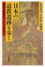 日本の道教遺跡を歩く pdf epub mobi 电子书 下载