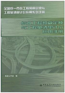给水工程预算定额与工程量清单计价应用手册 pdf epub mobi 电子书 下载