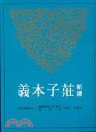 新译庄子本义 pdf epub mobi 电子书 下载