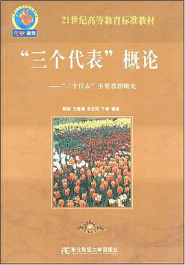 “三个代表”概论 pdf epub mobi 电子书 下载